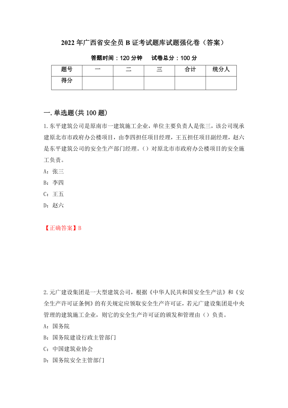 2022年广西省安全员B证考试题库试题强化卷（答案）（第37次）_第1页