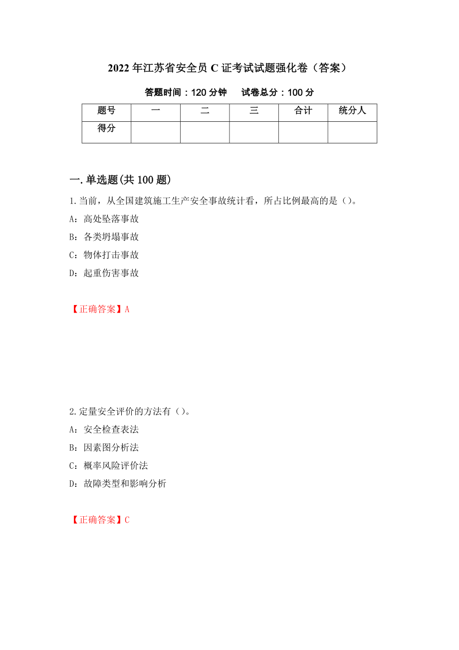 2022年江苏省安全员C证考试试题强化卷（答案）74_第1页