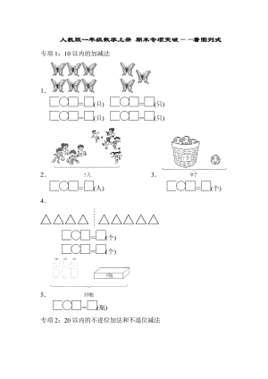 人教版一年級(jí)數(shù)學(xué)上冊(cè) 期末專(zhuān)項(xiàng)突破——看圖列式（含答案）