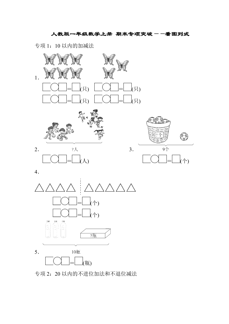 人教版一年級(jí)數(shù)學(xué)上冊(cè) 期末專(zhuān)項(xiàng)突破——看圖列式（含答案）_第1頁(yè)