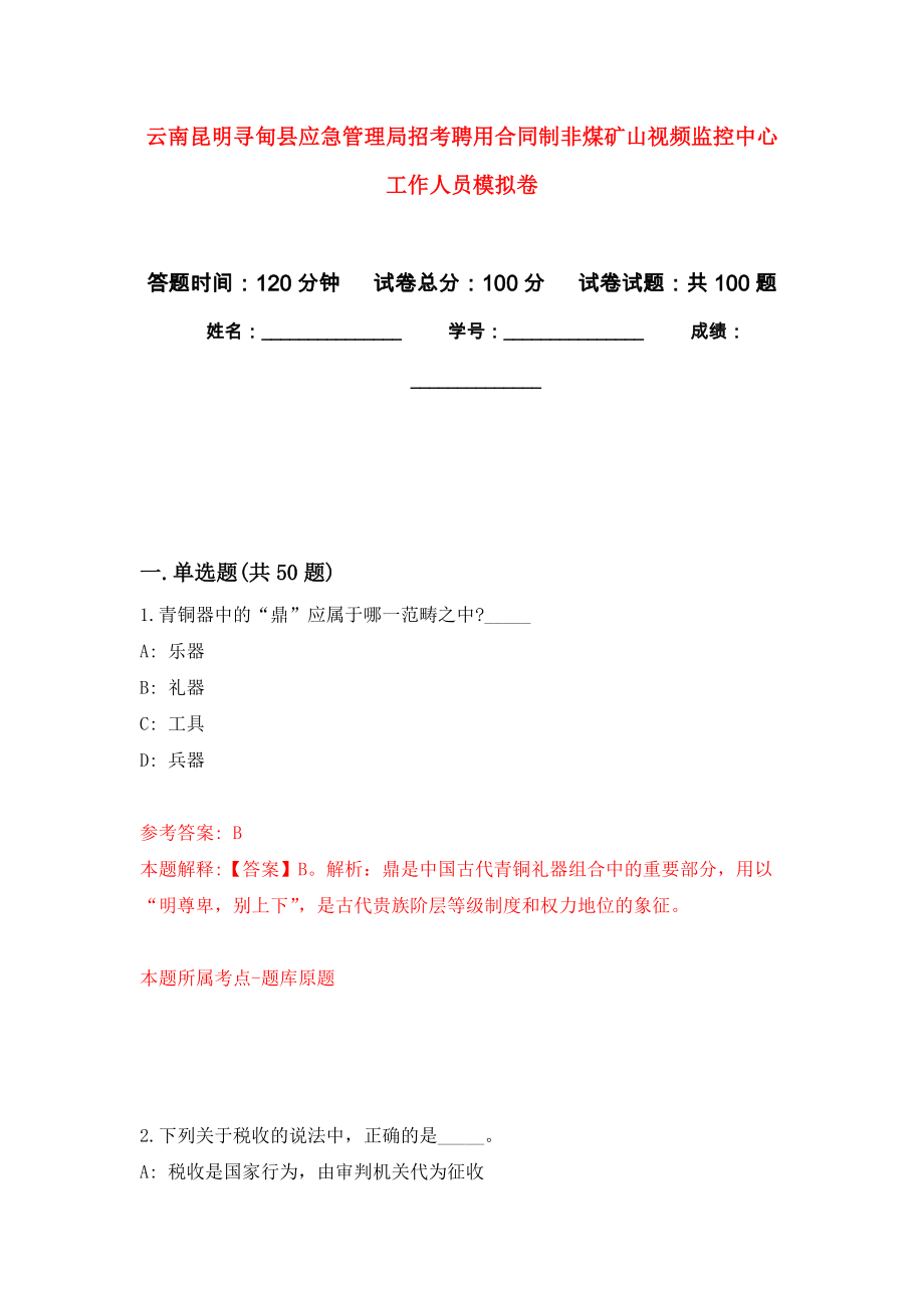 云南昆明寻甸县应急管理局招考聘用合同制非煤矿山视频监控中心工作人员押题训练卷（第8卷）_第1页