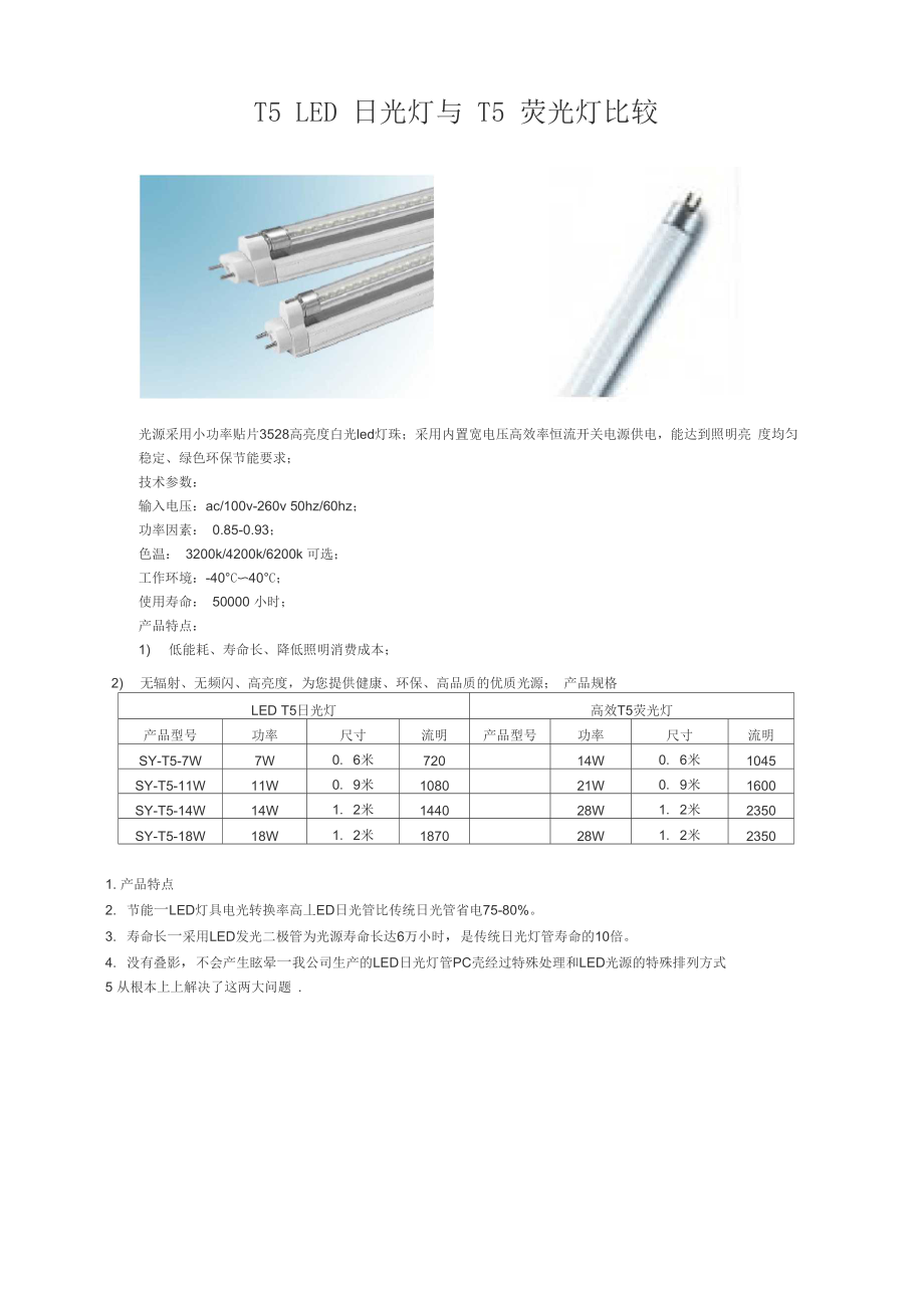 T5 LED日光灯与T5荧光灯比较_第1页