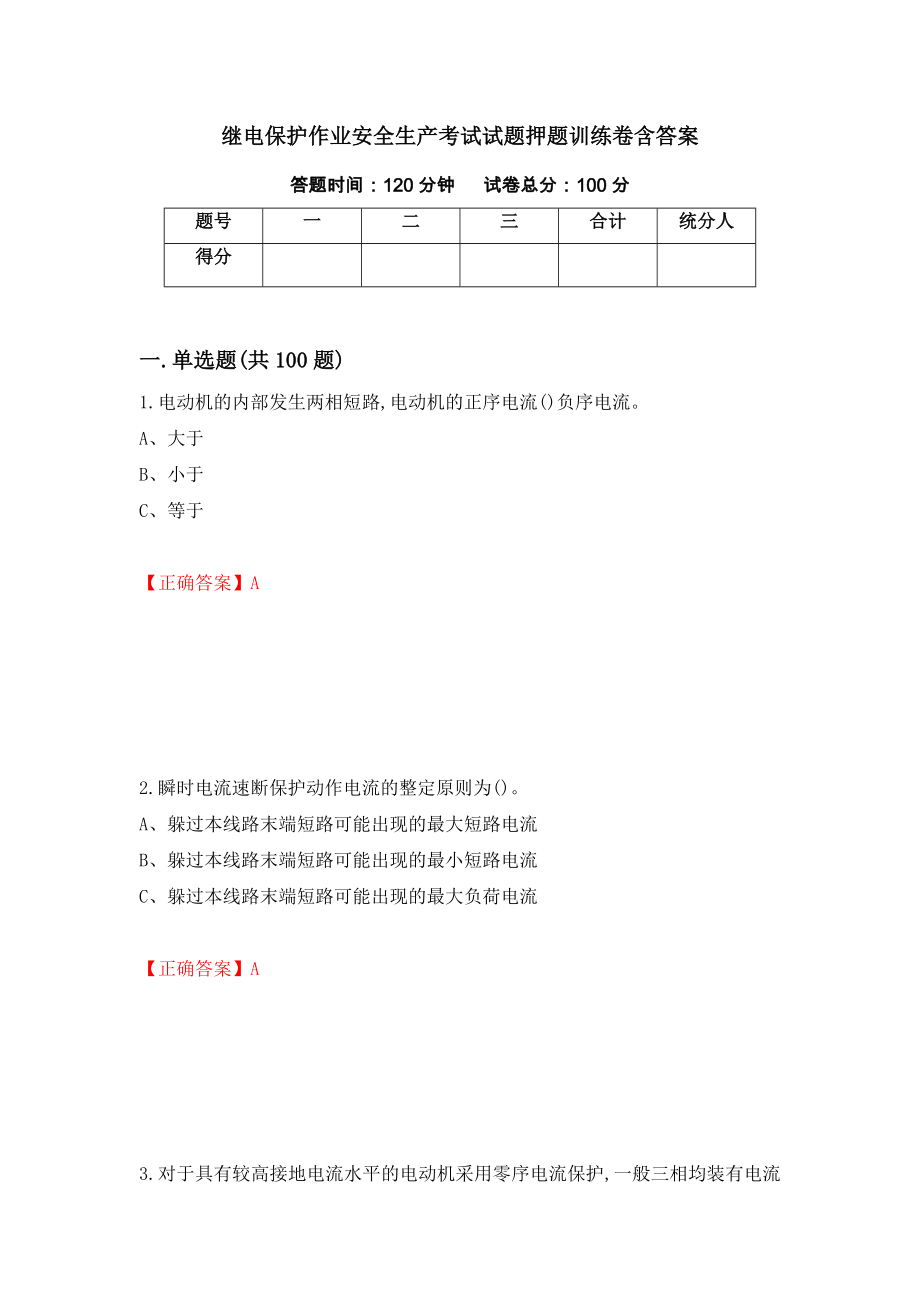 继电保护作业安全生产考试试题押题训练卷含答案_5__第1页