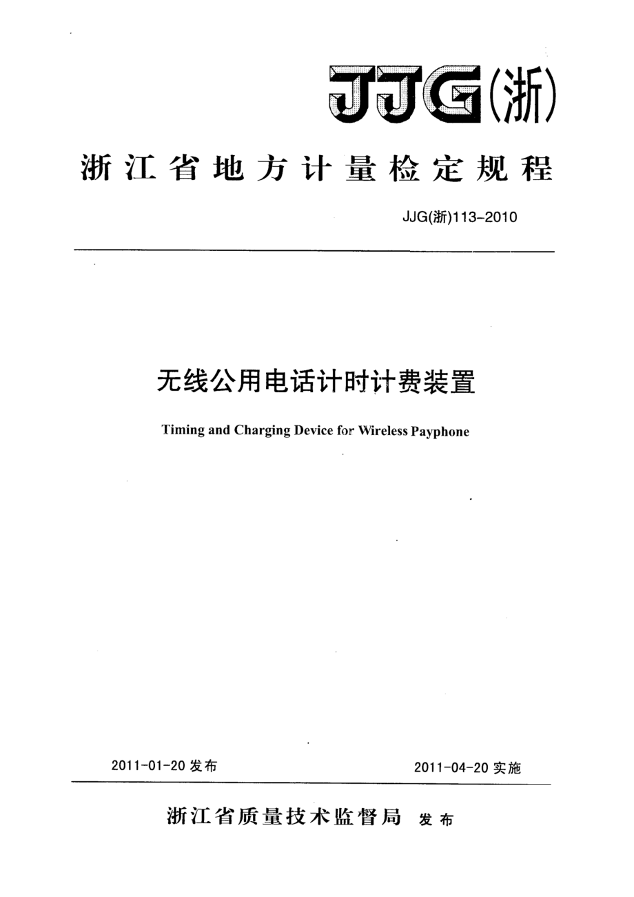 (高清正版）JJG (浙) 113-2010無線公用電話計時計費裝置檢定規(guī)程_第1頁