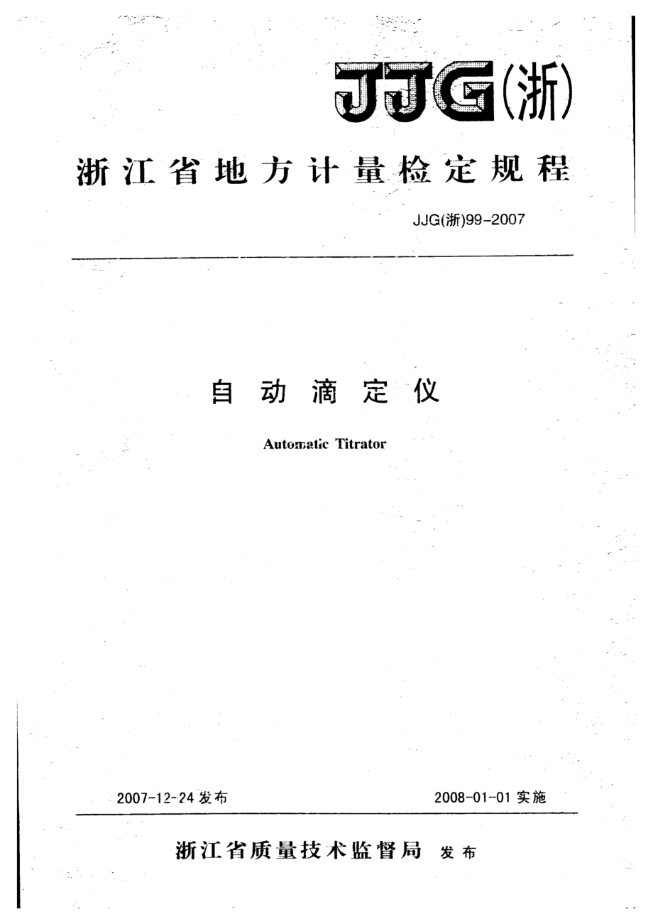 (高清正版）JJG (浙) 99-2007自動滴定儀檢定規(guī)程_第1頁