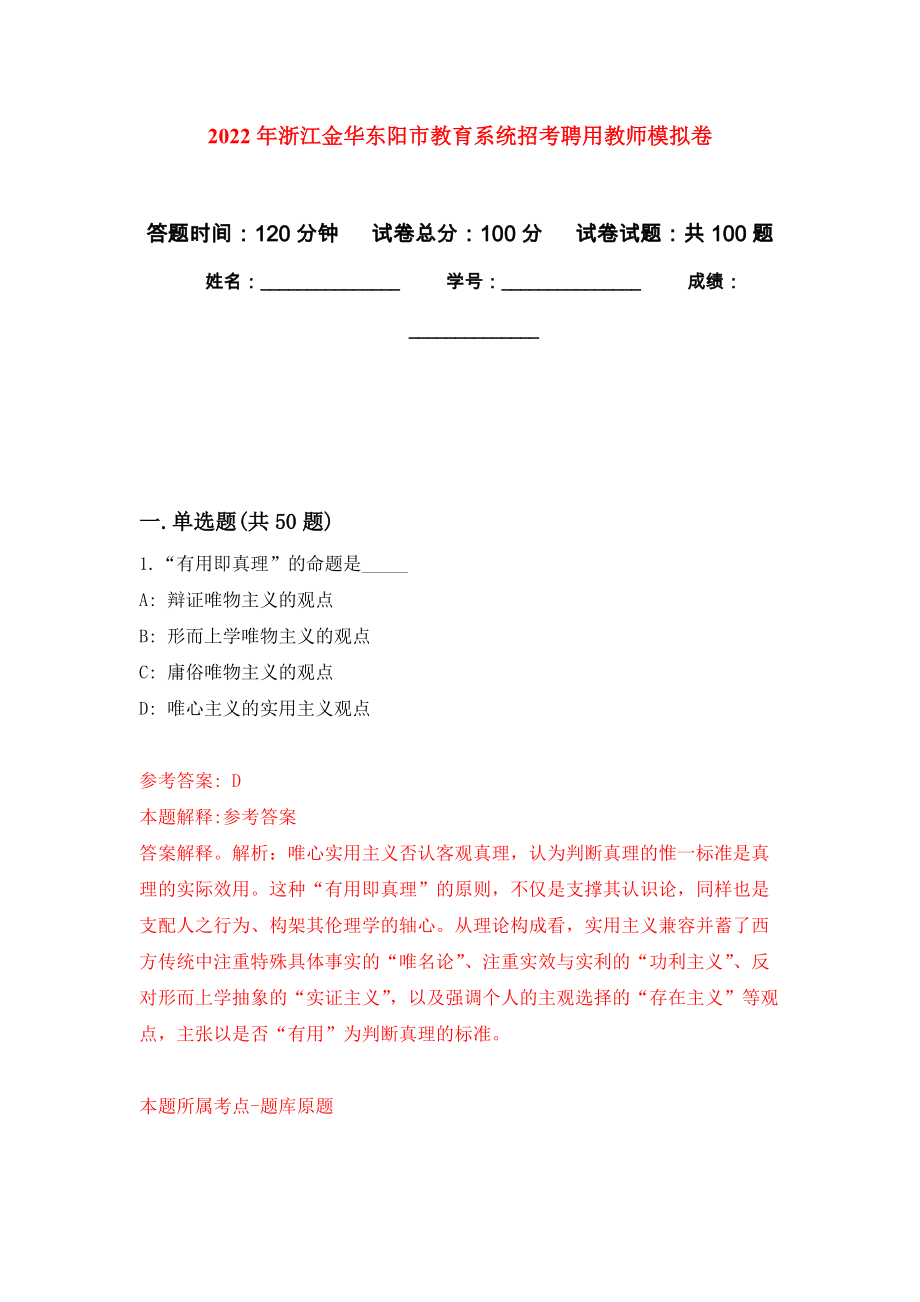 2022年浙江金华东阳市教育系统招考聘用教师押题训练卷（第3卷）_第1页