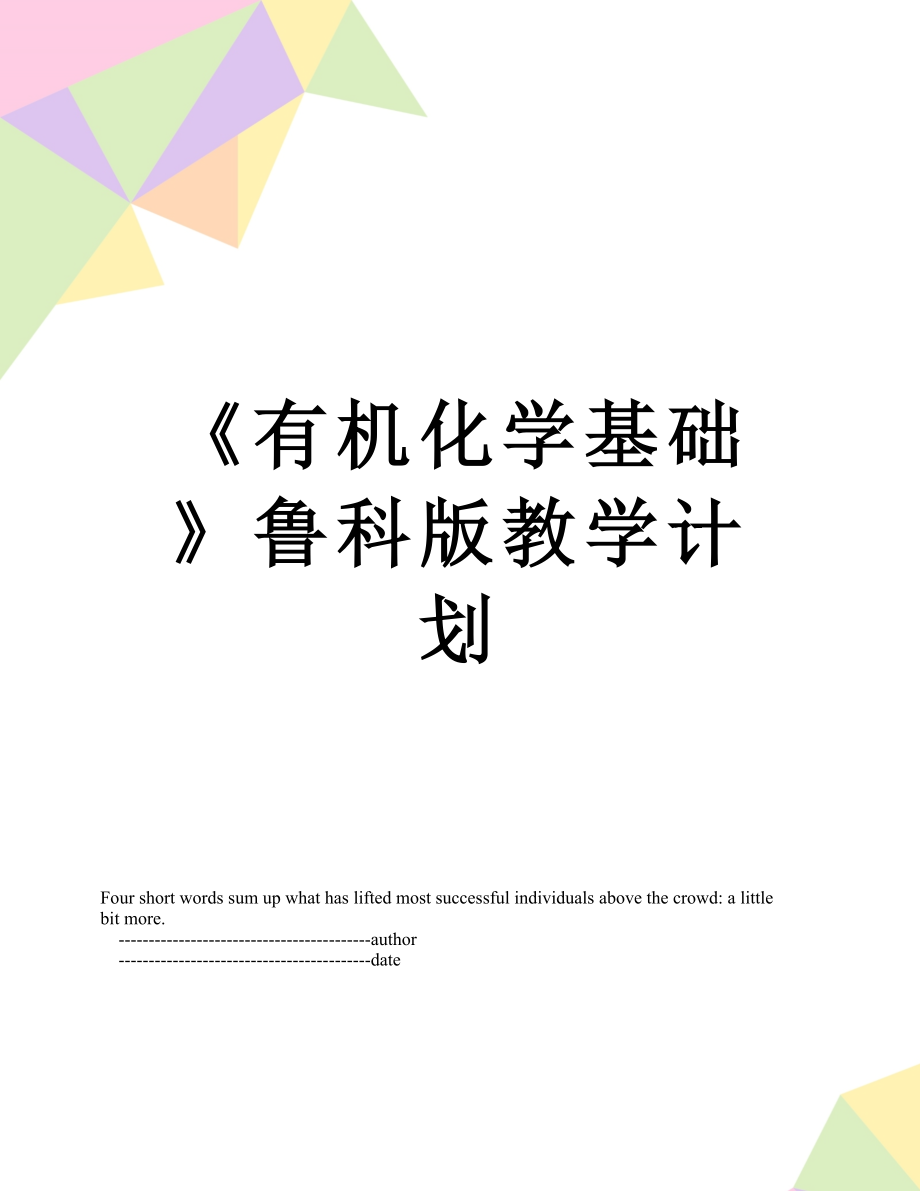 有机化学基础鲁科版教学计划_第1页