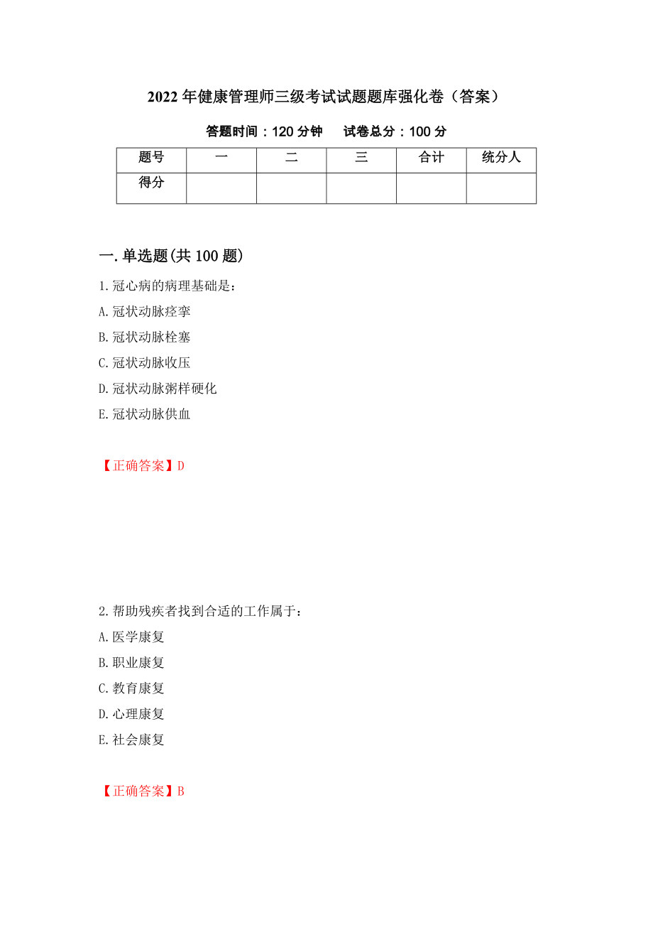 2022年健康管理师三级考试试题题库强化卷（答案）【11】_第1页