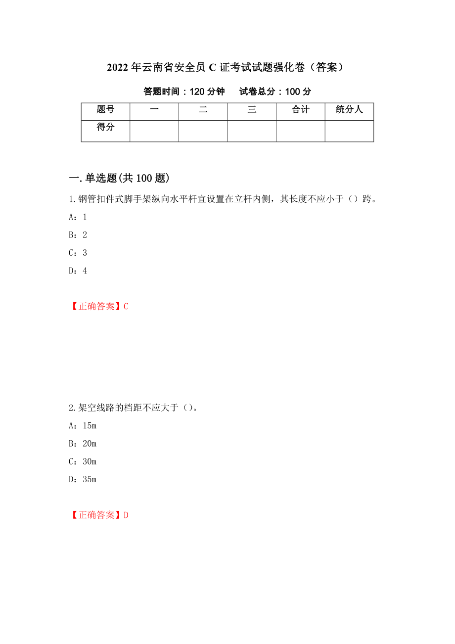 2022年云南省安全员C证考试试题强化卷（答案）（第29套）_第1页