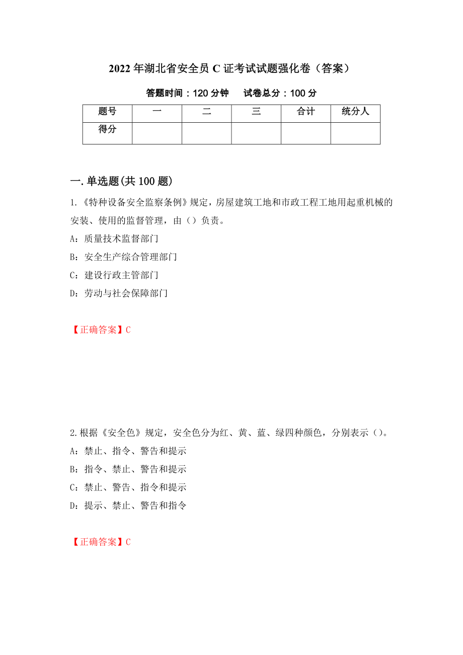 2022年湖北省安全员C证考试试题强化卷（答案）（第75版）_第1页