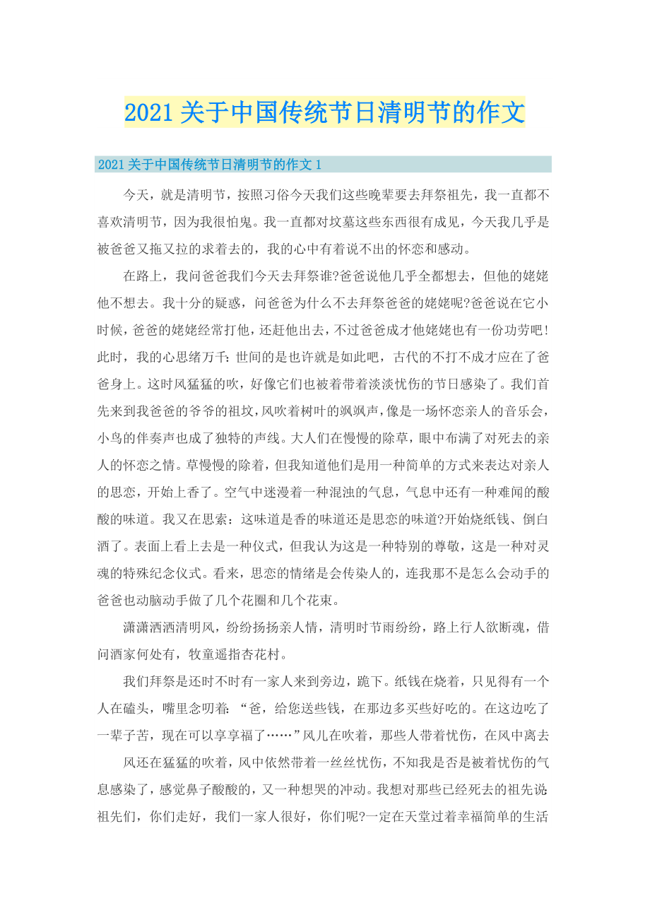 关于中国传统节日清明节的作文_第1页