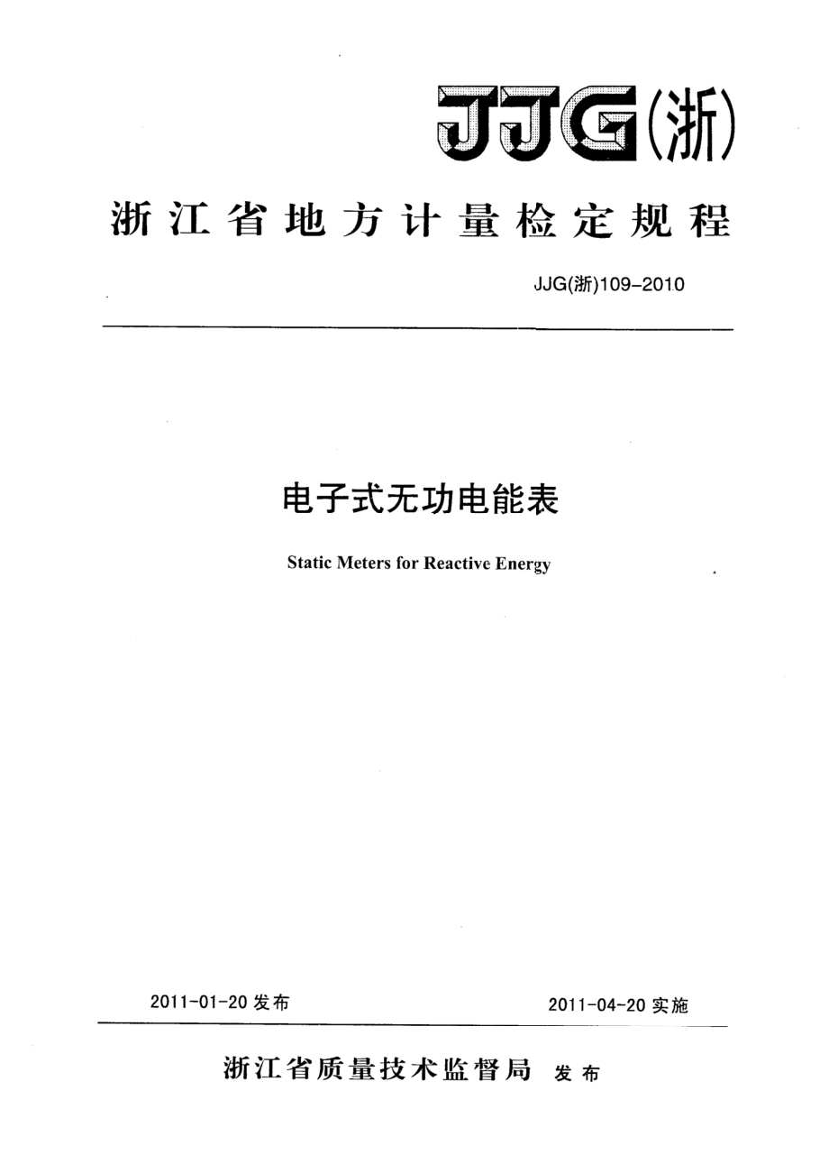 (高清正版）JJG (浙) 109-2010電子式無功電能表檢定規(guī)程_第1頁