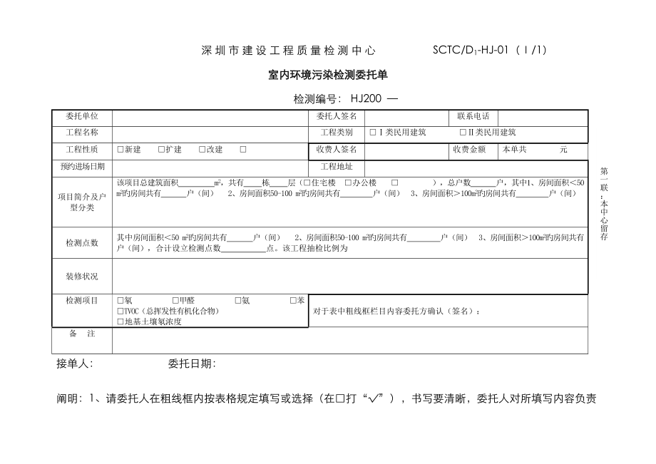 深圳市建设工程质量检测中心SCTCD1-HJ-01_第1页