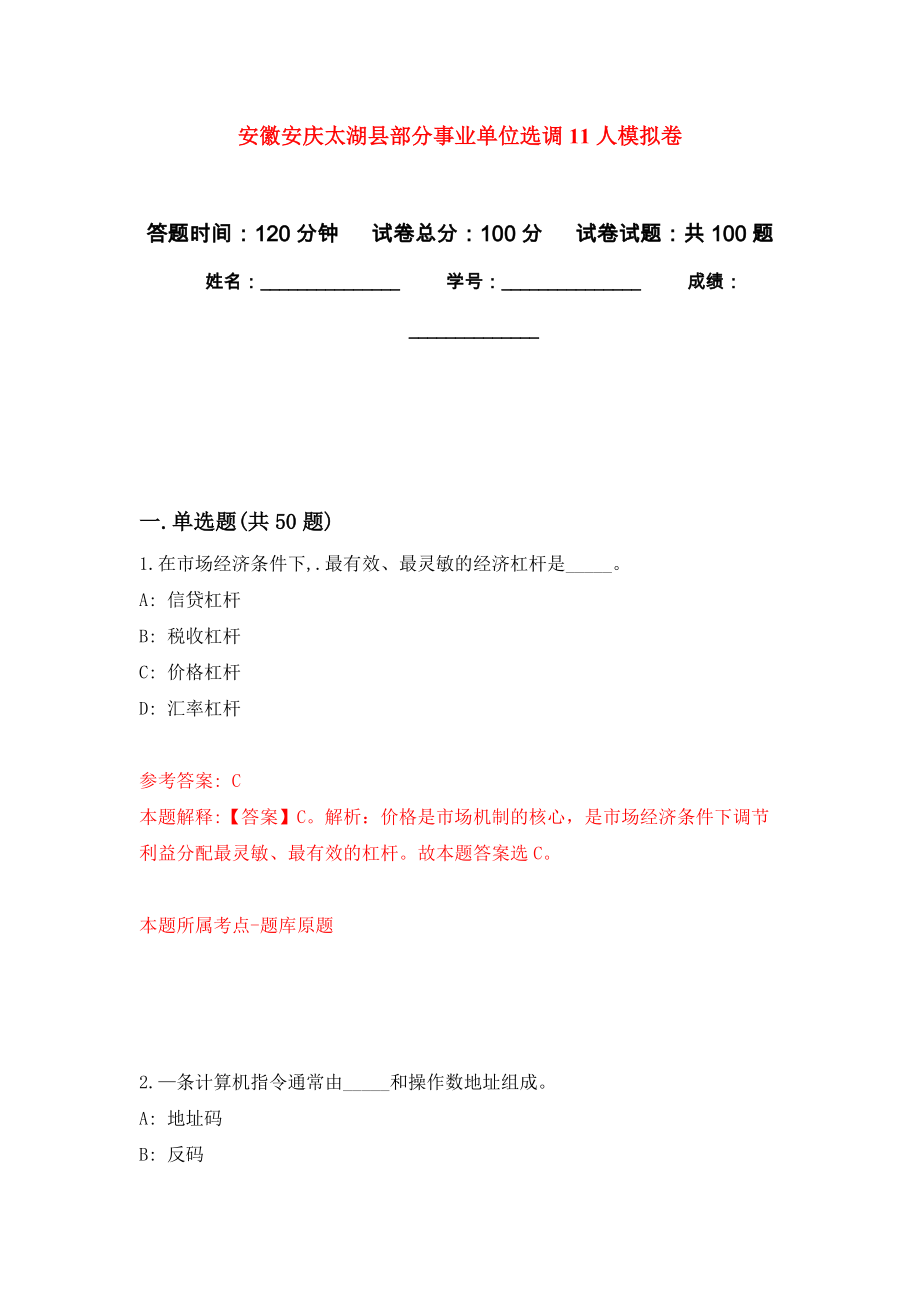 安徽安庆太湖县部分事业单位选调11人押题训练卷（第5次）_第1页