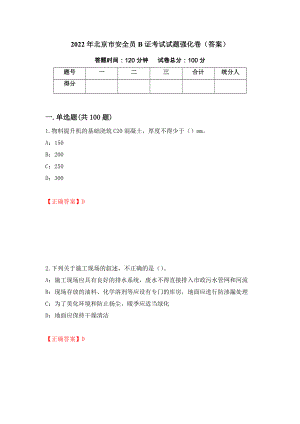 2022年北京市安全员B证考试试题强化卷（答案）99