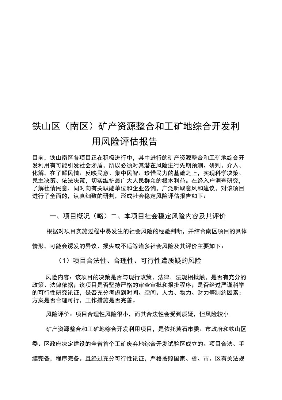 铁山区南区)矿产资源整合和工矿地综合开发利用风险评估报告_第1页