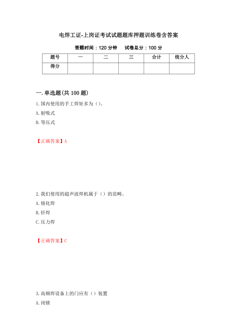 电焊工证-上岗证考试试题题库押题训练卷含答案（第72期）_第1页