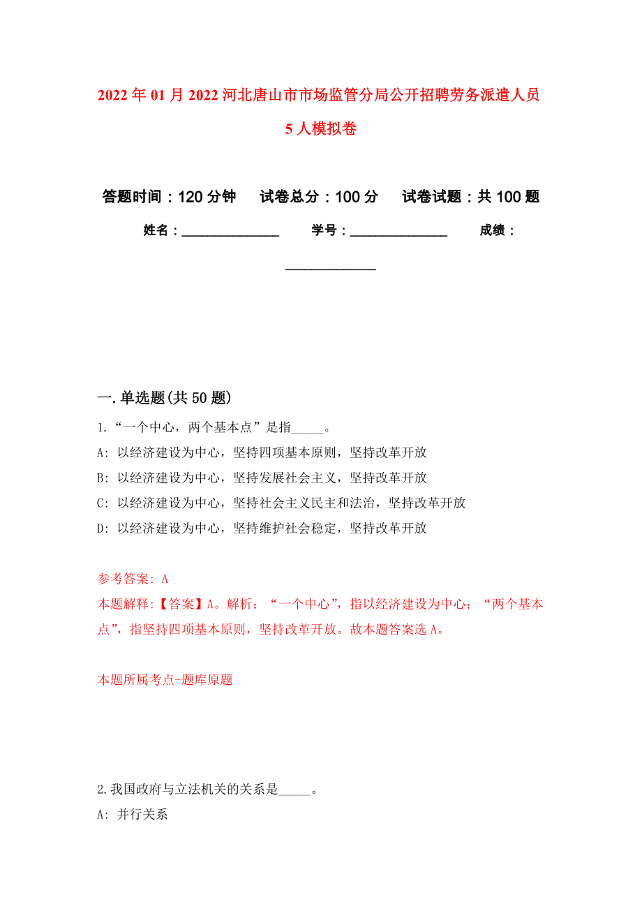 2022年01月2022河北唐山市市场监管分局公开招聘劳务派遣人员5人押题训练卷（第9版）_第1页