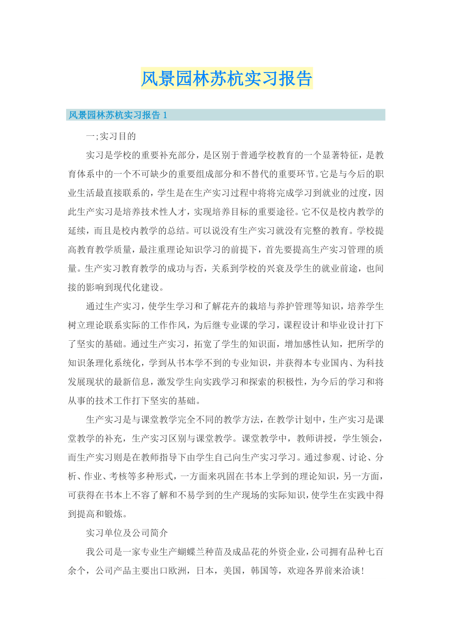 风景园林苏杭实习报告_第1页