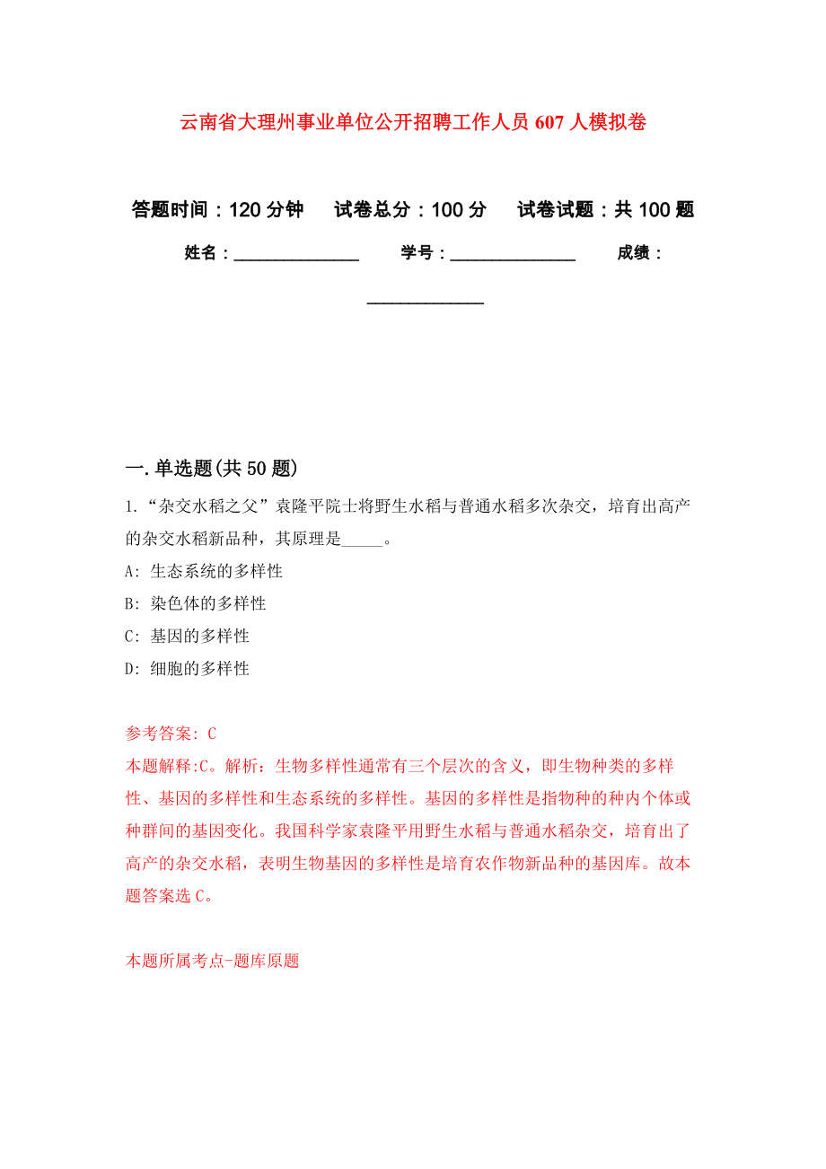 云南省大理州事业单位公开招聘工作人员607人押题训练卷（第7次）_第1页