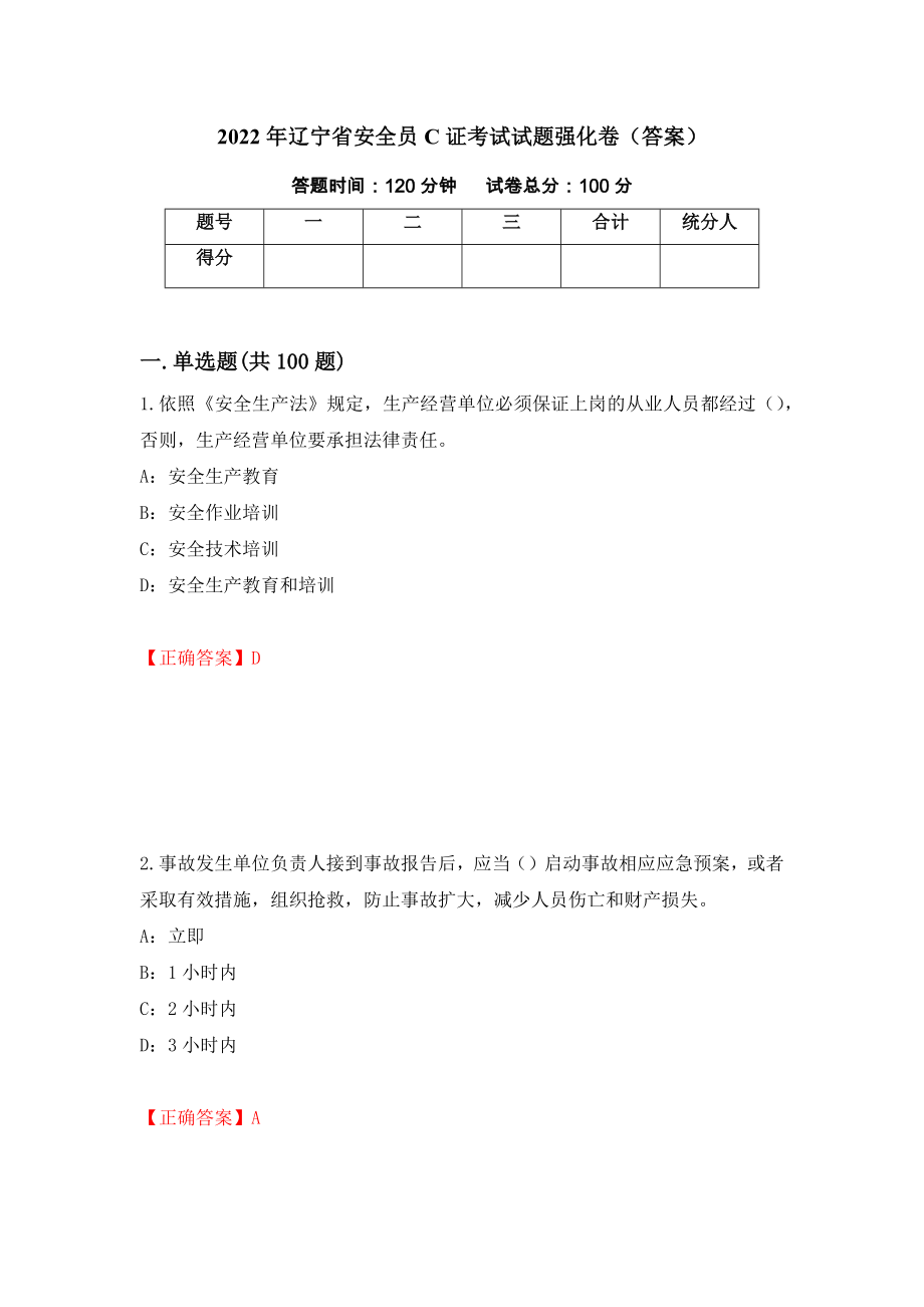 2022年辽宁省安全员C证考试试题强化卷（答案）（第85卷）_第1页