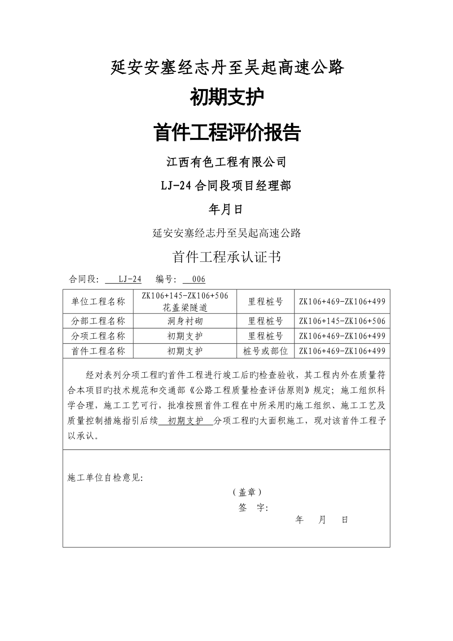 隧道初期支护首件综合施工总结_第1页