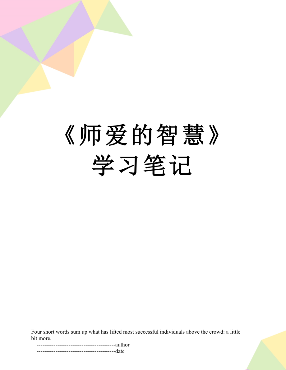 师爱的智慧学习笔记_第1页