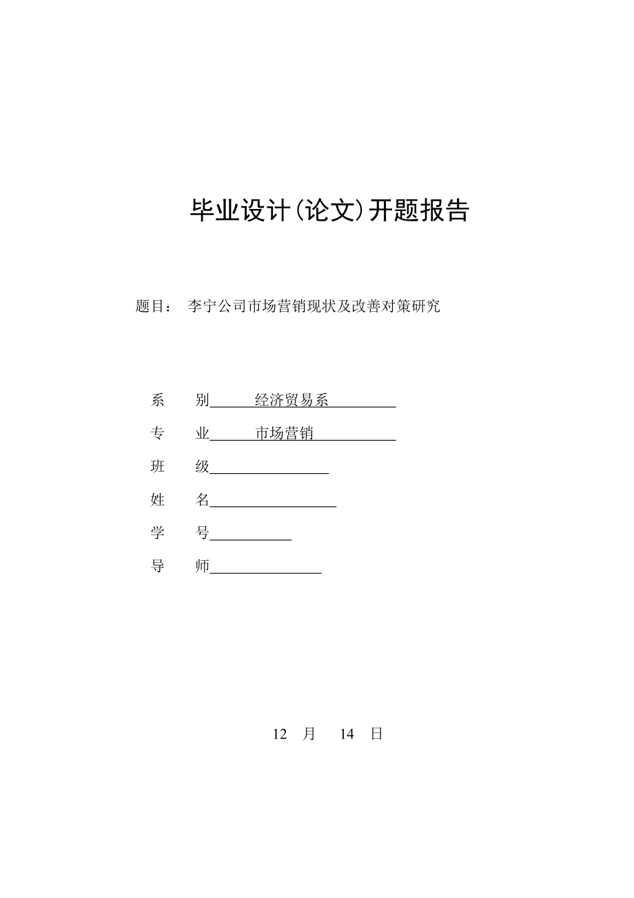 李宁公司市场营销现状及改进对策专题研究_第1页