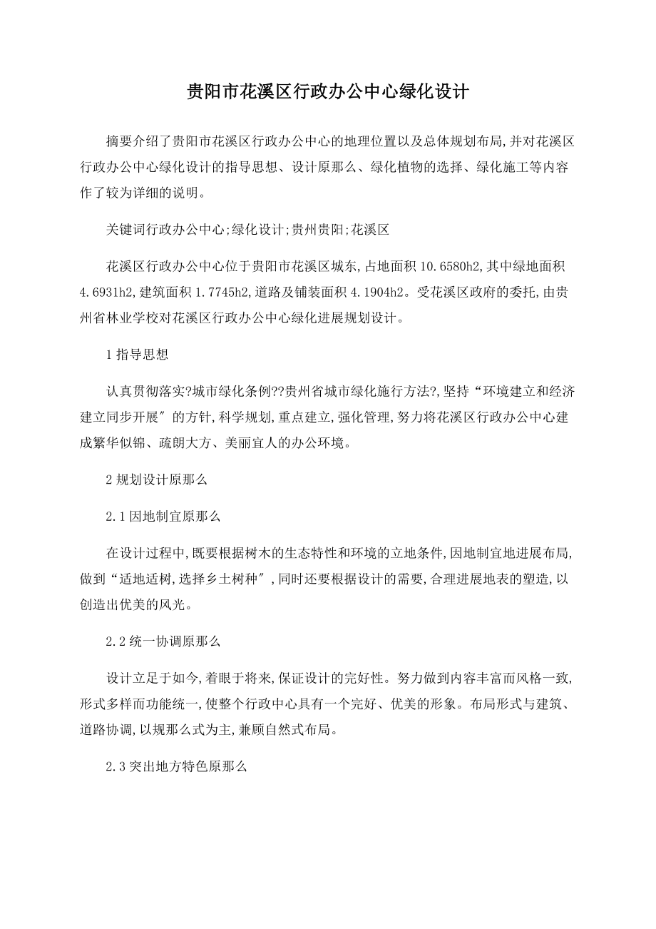贵阳市花溪区行政办公中心绿化设计_第1页