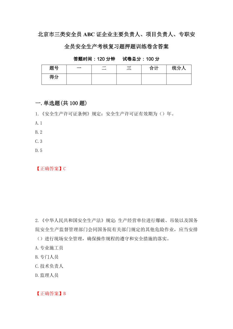 北京市三类安全员ABC证企业主要负责人、项目负责人、专职安全员安全生产考核复习题押题训练卷含答案（83）_第1页