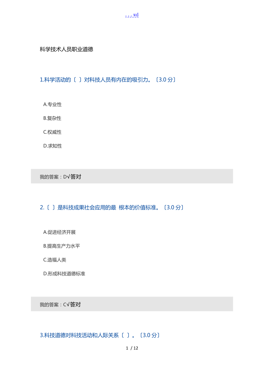 科学技术人员职业道德_第1页