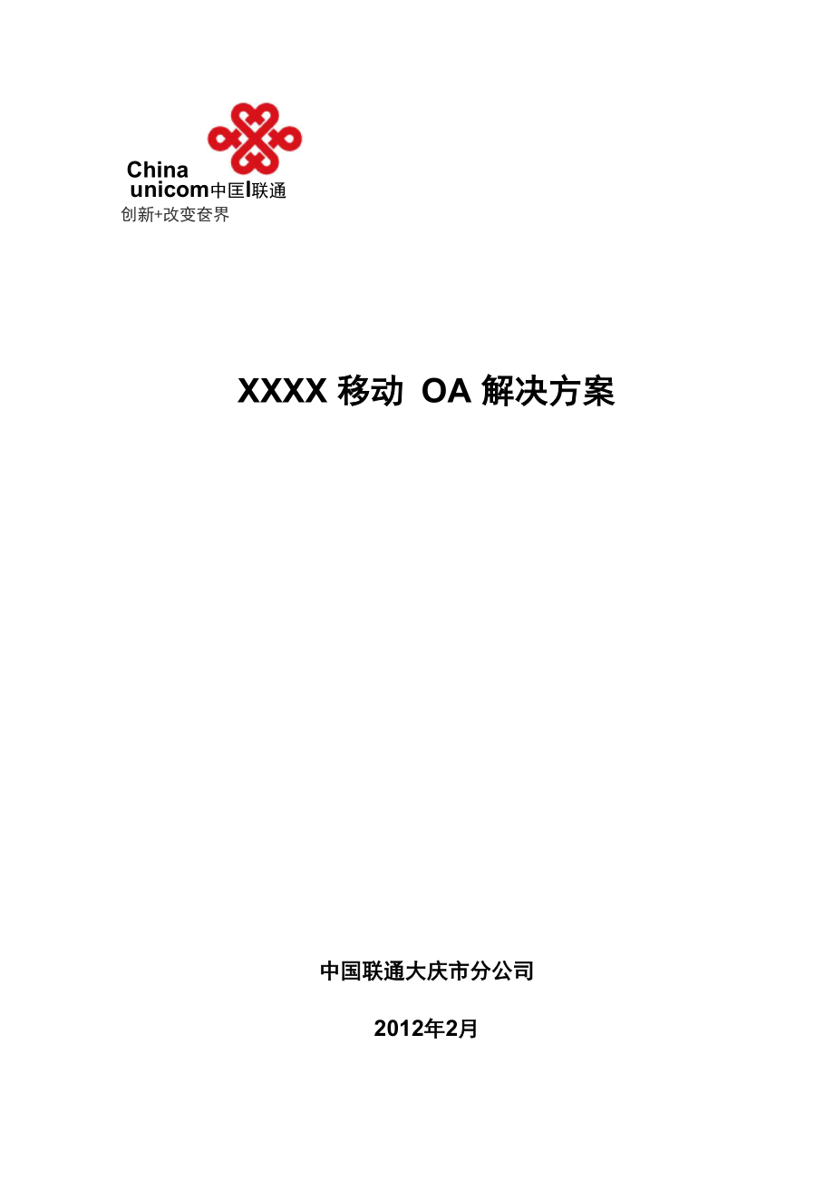 XXXX移动OA解决方案_第1页