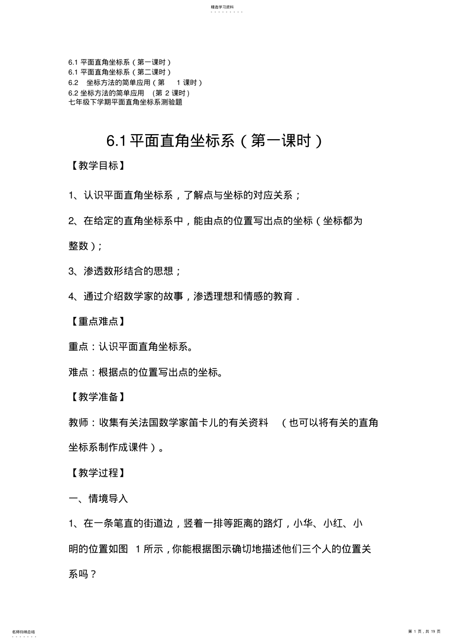 2022年人教版初中数学七年级下册第六章《平面直角坐标系》全章4课时教案教材分析_第1页