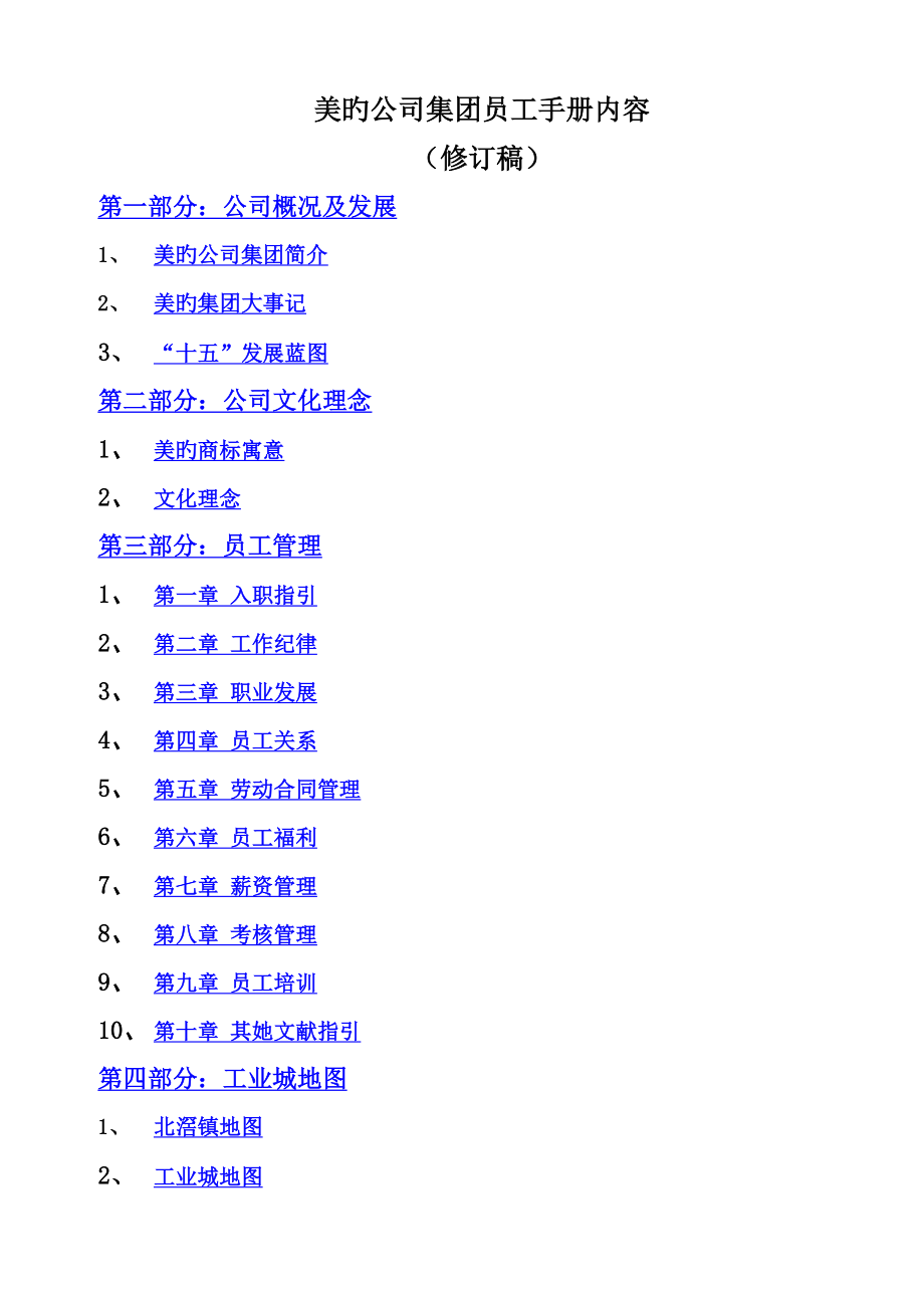 美的企业集团员工标准手册范本_第1页