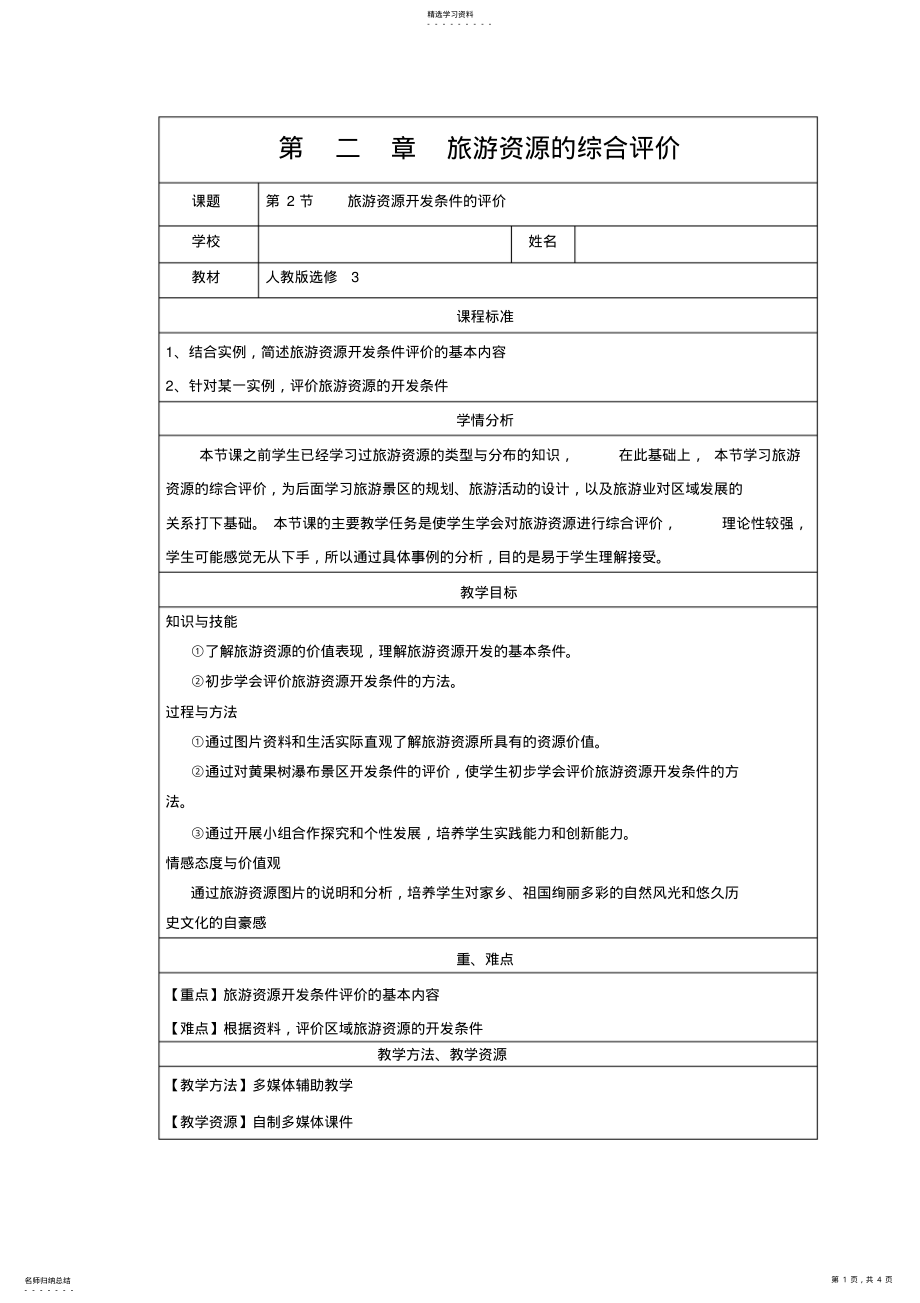 2022年人教版《旅游資源開發(fā)條件的評價》教學(xué)設(shè)計_第1頁