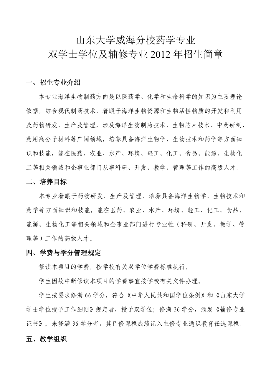 山东大学威海分校药学专业_第1页