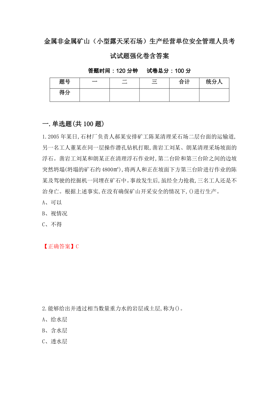 金属非金属矿山（小型露天采石场）生产经营单位安全管理人员考试试题强化卷含答案（第92套）_第1页