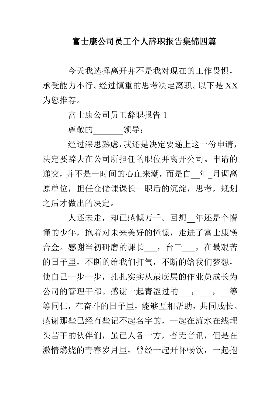 富士康公司员工个人辞职报告集锦四篇_第1页