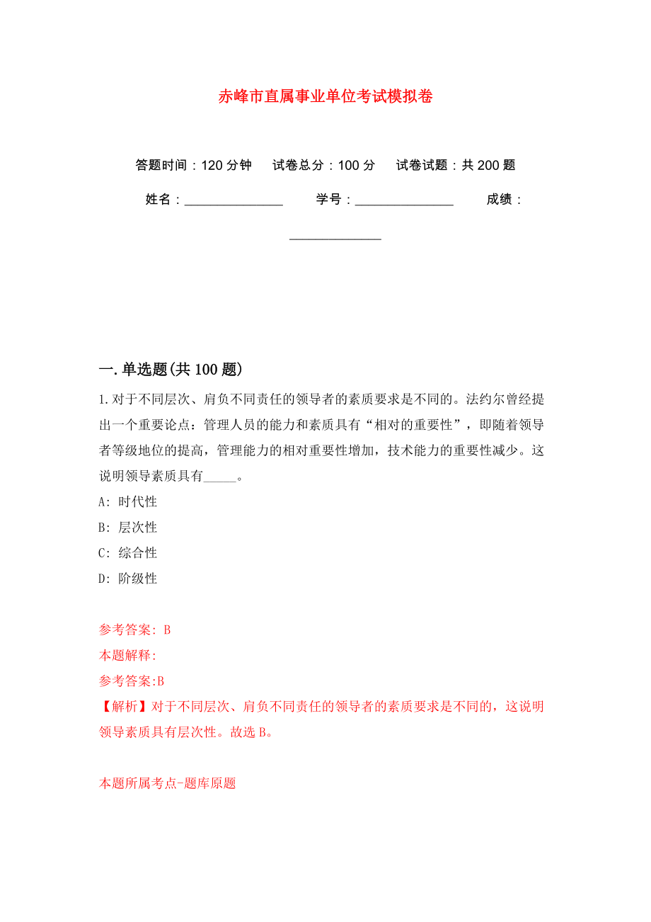 赤峰市直属事业单位考试强化训练卷（第1版）_第1页