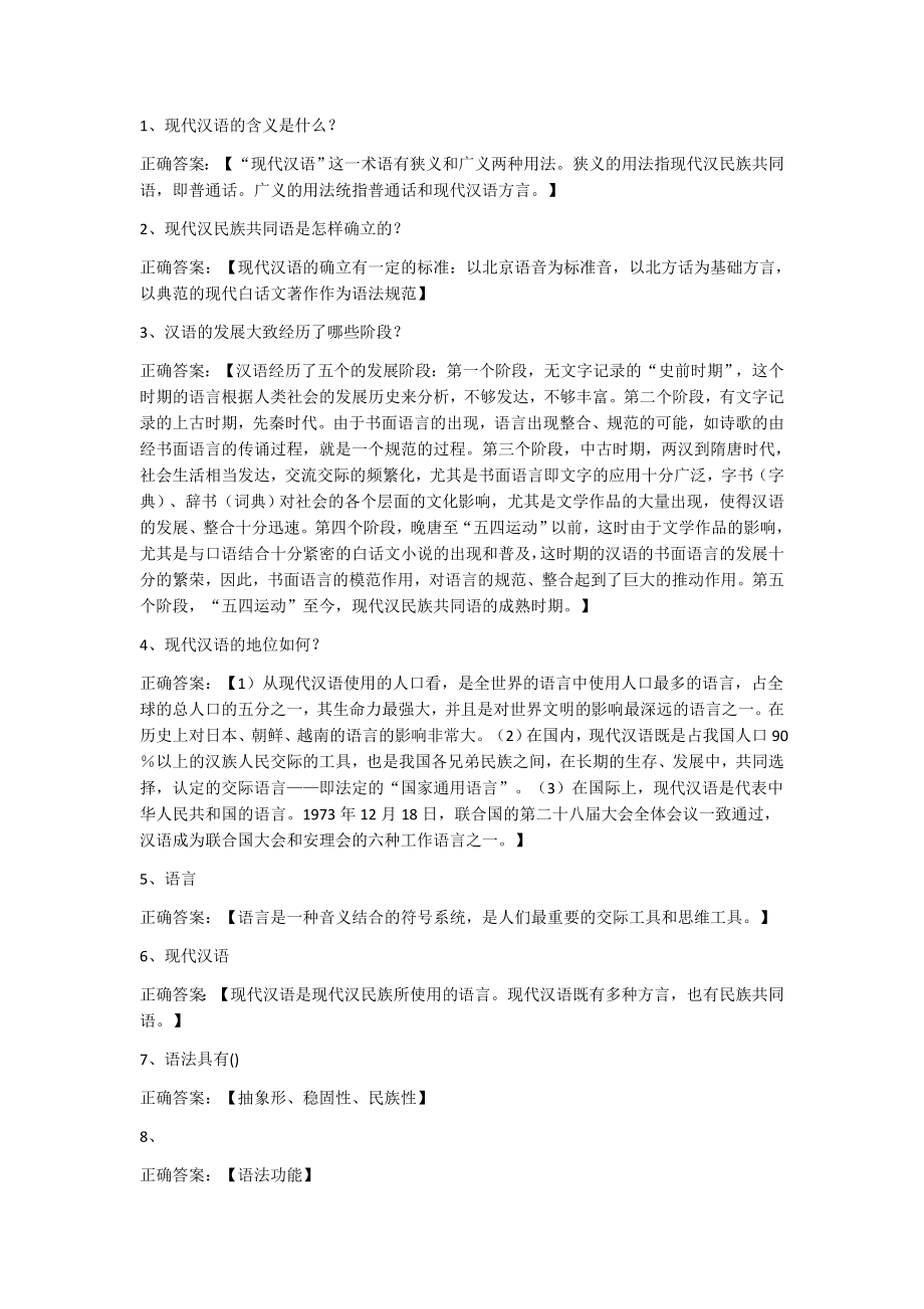 现代汉语经典习题附答案--101道_第1页