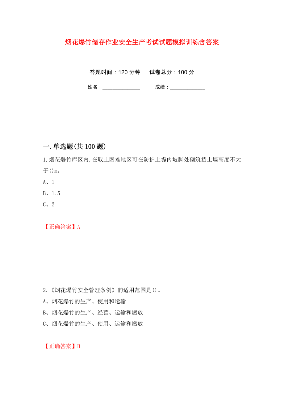 烟花爆竹储存作业安全生产考试试题模拟训练含答案[13]_第1页