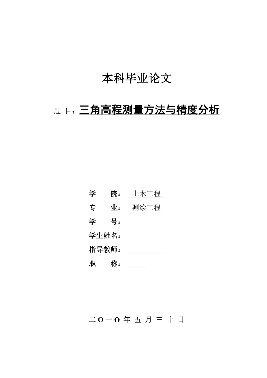 三角高程測量方法與精度分析畢業(yè)論文._第1頁