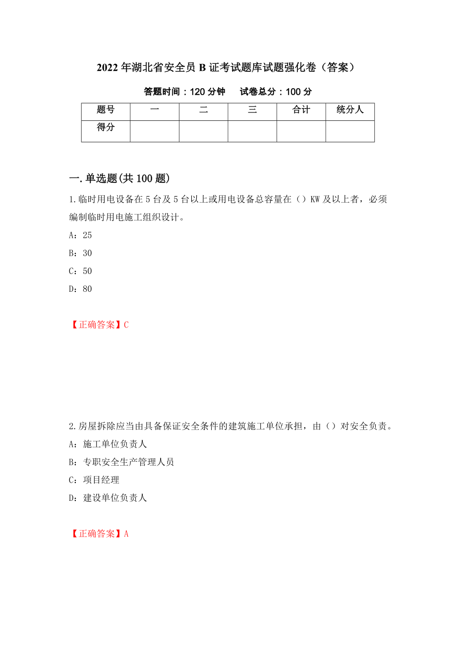 2022年湖北省安全员B证考试题库试题强化卷（答案）（29）_第1页