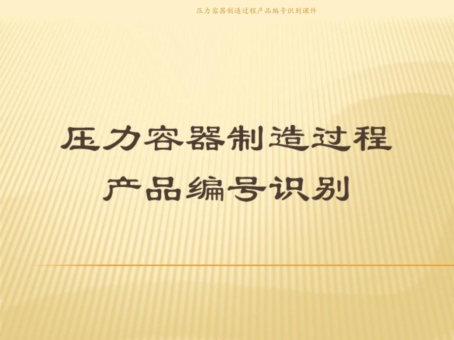 压力容器制造过程产品编号识别课件_第1页