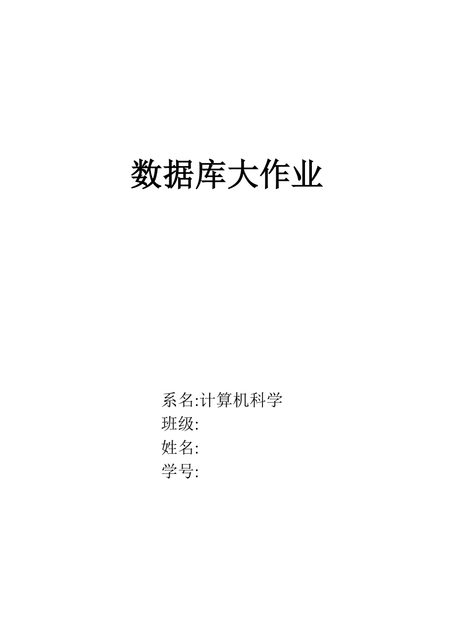 公司职工基础管理系统数据库设计及实现_第1页