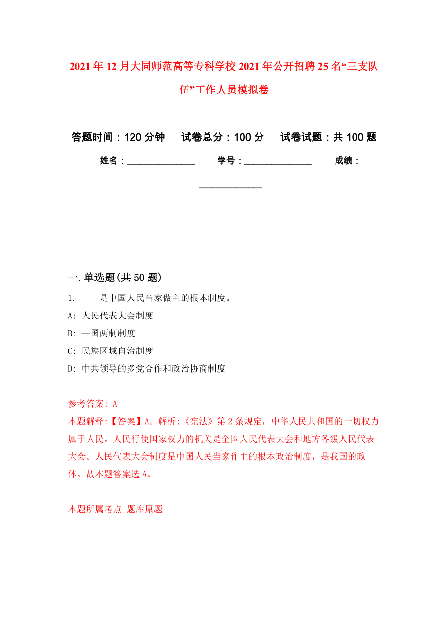 2021年12月大同师范高等专科学校2021年公开招聘25名“三支队伍”工作人员练习题及答案（第9版）_第1页