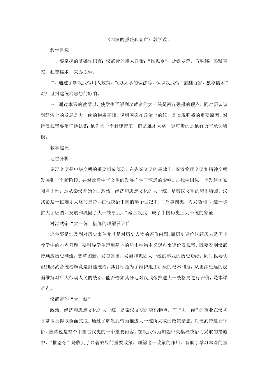 《西汉的强盛和衰亡》教学设计_第1页