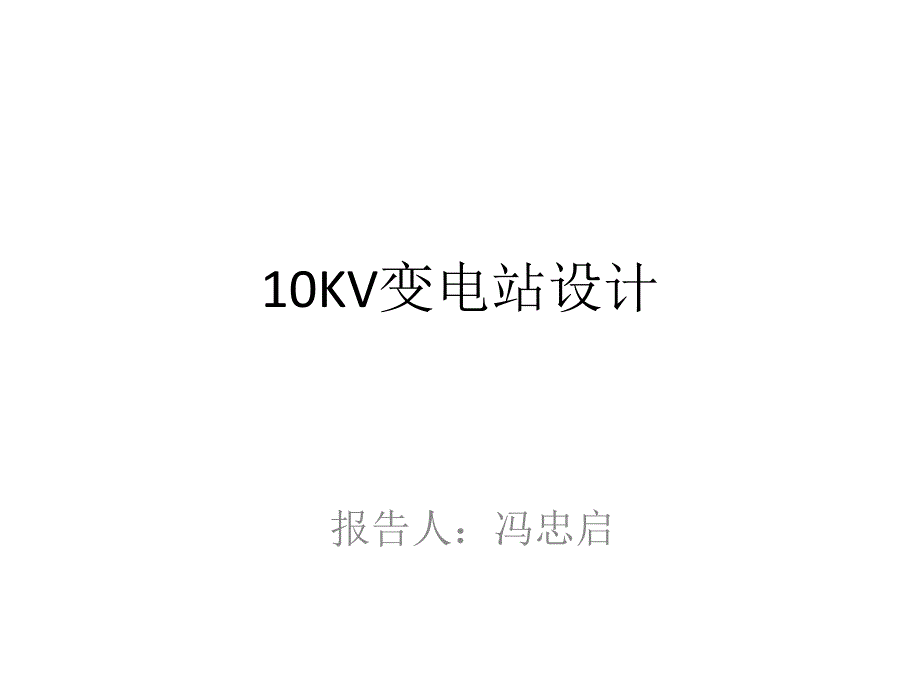 10KV变电站设计_第1页