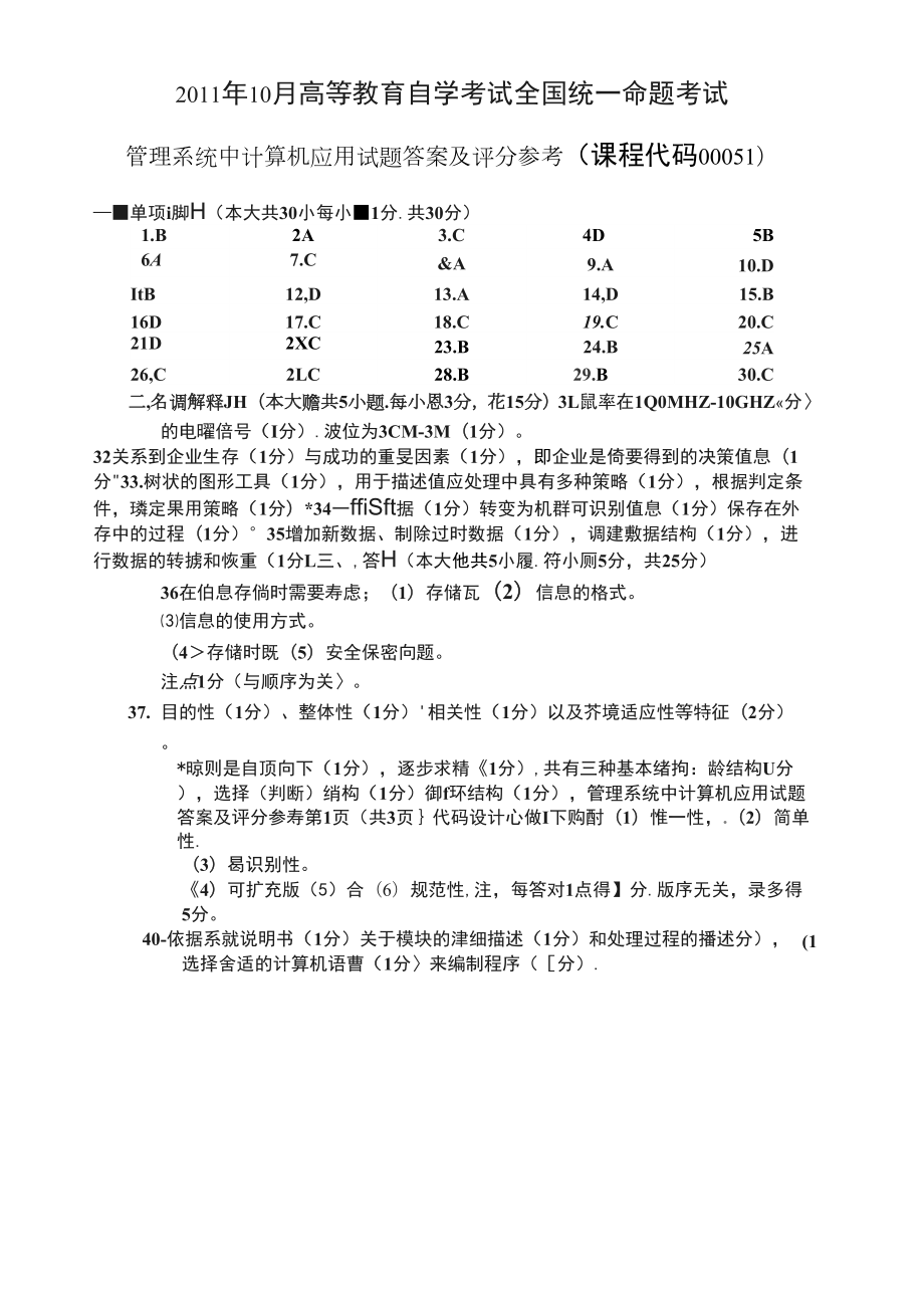 2011年10月全国自考管理系统中计算机应用答案及评分参考_第1页