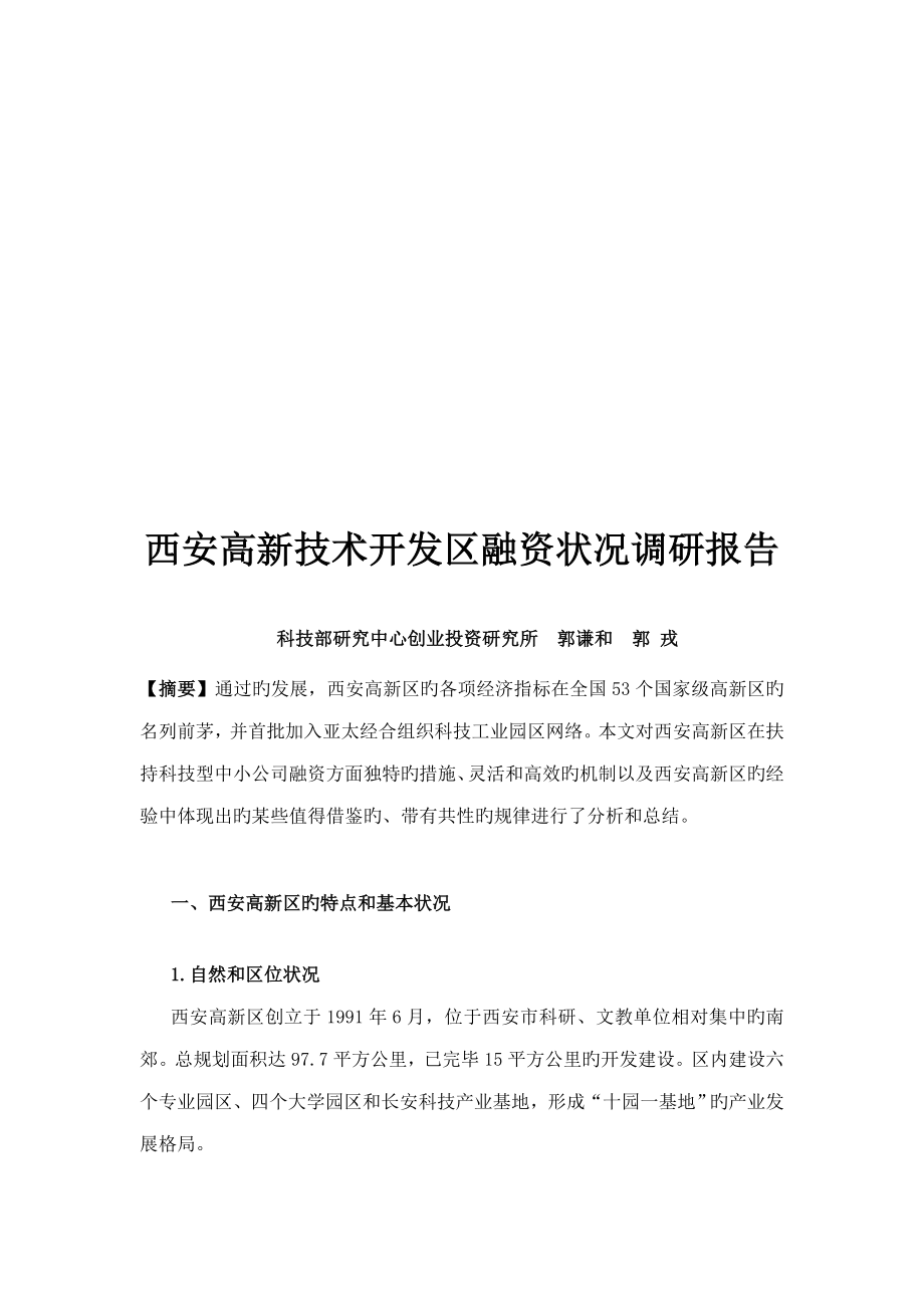 西安高新技术开发区融资情况调研报告样板_第1页